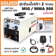 Golden ตู้เชื่อมไฟฟ้า ตู้เชื่อมมิกซ์ Golden MIG/MMA-800 2 ระบบ ไม่ใช้แก๊ส ( สายเชื่อมMIG 4 เมตร ) แถมฟรีลวดฟลัคคอร์ 1 ม้วน # ตู้เชื่อมไฟฟ้า 2 ระบบ