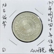 (日本系列) 1907年明治四十年旭日五十錢銀幣AU+~UNC原光好品(百年老銀幣)