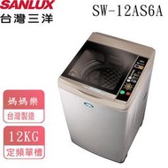 【SANLUX 台灣三洋】☘台灣製+內外不銹鋼☘12kg單槽洗衣機 SW-12AS6A /耐用機款/小家庭適用