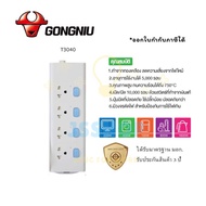 ปลั๊กไฟ รางปลั๊กไฟ ปลั๊กพ่วง มาตรฐาน มอก. ยี่ห้อ Gongniu รางปลั๊กไฟ มอก. 4 ช่อง 4 สวิตซ์ สาย 3/5 เมตร รองรับไฟ 2300 วัตต์ รับประกัน 3 ปี by JSShop