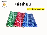 เสื่อน้ำมัน  สาด พรม ยาว 3 เมตร MPI ปูพื้น ปูโต๊ะ PVC หนา 0.3 มิล หน้ากว้าง 1.40 ม. เคลือบเงา เกรดเอ คุณภาพดี