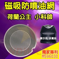 牛大王 🇹🇼 ⚡️現貨發貨⚡️氣炸鍋配件 荷蘭公主氣炸鍋 Nicoh 氣炸鍋 磁吸防噴油網 / 不沾黏特殊網