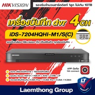 Hikvision Dvr iDS-7204HQHI-M1/XT 4CH H.265+ เครื่องบันทึกกล้องวงจรปิด ระบบ Analog - ltgroup