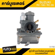 คาร์บูเรเตอร์ สำหรับ Y.D.K SUZUKI RC-100/RC-80 คาบิว ชุดคาร์บูเรเตอร์ อะไหล่รถมอไซค์ ของแต่งรถ มอไซค