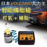 日本VOLCANO大力士 智能備胎組SM-02【打氣機+補胎劑】