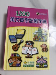 1200英文單字記憶字典 附MP3 CD