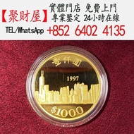加拿大皇家鑄幣廠製造香港97紀念金幣
