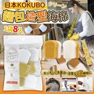 [250304] 日本KOKUBO麵包造型海棉(1袋8入)