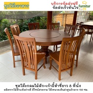 ชุดโต๊ะอาหารไม้สัก 8 ที่นั่ง โต๊ะอาหาร ไม้สัก โต๊ะอาหารไม้สักแท้ทรงกลมหมุนได้ โต๊ะกินข้าว 8คน โต๊ะขน