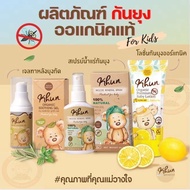 Khun Organic รวมผลิตภัณฑ์กันยุงสำหรับเด็ก โลชั่นกันยุง สเปรย์กันยุง เจลทาหลังยุงกัด ใช้ได้ตั้งแต่แรก