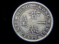 銀幣-1898年英屬香港(Hong Kong Colony)一毫(Silver Cents)銀幣(英女皇維多利亞哥德裝束肖像)