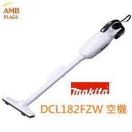 【MAKITA牧田】省空間無線充電手提式吸塵器DCL182FZW 白色 空機/套裝/集塵筒