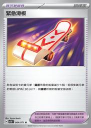 [拉比卡牌] 寶可夢 PTCG 中文版 緊急滑板 SV5K 064/071 U