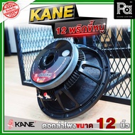 KANE 12 พริกขี้หนู ดอกลำโพงขนาด 12 นิ้ว คาเนะ กำลังขับ 500 วัตต์ SENSITIVITY 97.5 DB 8 โอม โครงหล่อ