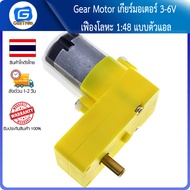 Gear Motor เกียร์มอเตอร์ 3-6V เฟืองโลหะ 1:48 แบบตัวแอล