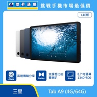  三星平板 Tab A9 LTE (4G/64G)