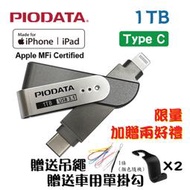 【限量送兩好禮】現貨1TB~PIODATA iXflash Lightning / USB Type C雙向隨身碟 1個