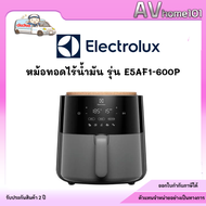 หม้อทอด ELECTROLUX E5AF1-600P 5 ลิตร พร้อมส่ง