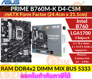 MAINBOARD (เมนบอร์ด)(1700) ASUS PRIME B760M-K-D4-CSM DDR4 (MICRO-ATX) ประกัน 3 ปี