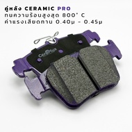 ผ้าเบรค CeraPlus MG4 EV 2022-ON ผ้าเบรคเซรามิค