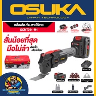 เครื่องตัด-ขัด-เซาะไร้สาย อเนคประสงค์ 20V ยี่ห้อ OSUKA รุ่น OCMT791-M1 (รับประกัน 6เดือน)