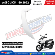 ชุดสีทั้งคัน HONDA CLICK 160 คลิ๊ก สีขาว-ดำ รหัสสี NH-A87P สตาร์ตมือ ล้อแม็ก ดิสก์เบรก CBS  แท้เบิกศ