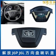 【現貨免運】解放領航版J6P小J6L 新款方向盤蓋喇叭蓋按鈕模塊接觸點銅片原廠