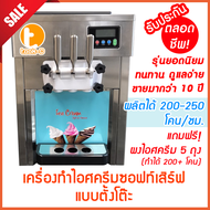 เครื่องทำไอศครีมซอฟท์เสิร์ฟ ตั้งโต๊ะรุ่น BQL-7225T การันตีถูกที่สุด (soft serveไอติมซอฟเสริฟซอฟท์ครีม)