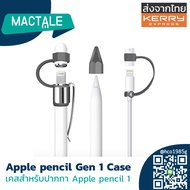 Mactale ปลอกปากกาไอแพดซิลิโคน iPad pencil case Gen 1 Stylus เคสปากกา เคสเก็บปากกา เคสซิลิโคน สไตลัส หัวปากกา Cap จุก adapter