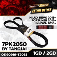 Front Engine Belt TOYOTA REVO/FORTUNER/INNOVA 1GD 2GD 7PK2050 BY TANGJAI