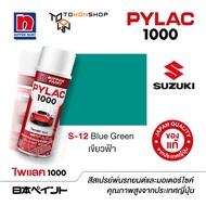 สีสเปรย์ ไพแลค NIPPON PAINT PYLAC 1000 S-12 Blue Green เขียวฟ้า พ่นรถยนต์ พ่นมอเตอร์ไซค์ Suzuki ซูซู