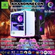 มือ 1 ทั้งหมด เฉพาะเครื่อง RYZEN 3 3200G + RAM 16 GB คอมพิวเตอร์เล่นเกม คอมประกอบ คอมทำงาน ราคานี้ไม