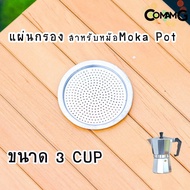 อะไหล่Moka Pot แผ่นอลูมิเนียมกรองกาแฟ สำหรับหม้อMoka Pot อะไหล่แผ่นกรองโมก้า พ็อต