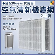 Blueair 適用空氣清新機複合濾網濾芯 (非原廠代用|兩片裝) 5410i 5440i HEPA 淨無塵小旋風 | Replacement Composite Filter for Blueair