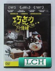 ◆LCH◆正版DVD《巧克力情緣》-影展動畫(買三項商品免運費)