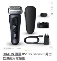 百靈braun series 8 models 剃鬚刀8513s