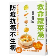 救命蔬菜湯 防疫抗癌不生病：高麗菜、胡蘿蔔、洋葱、南瓜４種蔬菜，強化免疫系統與血管，效果為新鮮蔬菜的100倍！