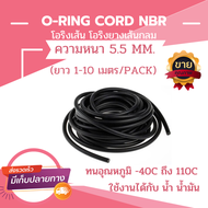 โอริง ยางโอริงเส้นโอริงคอร์ดโอริงกันน้ำมันORING NBRORING CORD NBR ความหนา 5.5 มิล (ความยาว 1-10 เมตร