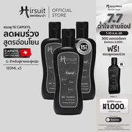 [แพ็กสุดคุ้ม] Hirsuit Mild Shampoo ขนาด 120ml 3ขวด แชมพูลดผมร่วง ด้วย Capixyl  สูตรอ่อนโยน เหมาะสำหร