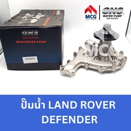 GNS ปั๊มน้ำรถยนต์ Waterpump แลนด์โรเวอร์ LAND ROVER DEFENDER
