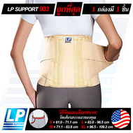 LP SUPPORT 903 SACRO LUMBAR SUPPORT ซัพพอร์ทเอว ที่รัดเอว ที่รัดหลัง มีเหล็กดาม