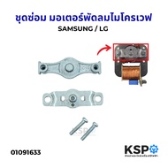 ชุดซ่อม มอเตอร์พัดลมไมโครเวฟ SAMSUNG ซัมซุง / LG แอลจี อะไหล่ไมโครเวฟ