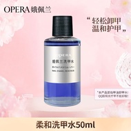 娥佩兰（OPERA）柔和洗甲水50ml（卸甲水套装 不伤甲无刺激 温和滋润 护甲水）
