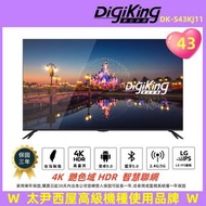 【DigiKing 數位新貴】43吋 4K HDR智慧連網顯示器（DK -S43KJ11)