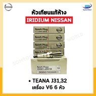 หัวเทียนแท้ IRIDIUM NISSAN TEANA J31 J32 เครื่อง V6 จำนวน 6 หัว