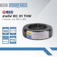 BCC สายไฟ IEC01(THW) 4 Sqmm. ยาว 100 ม. สีดำ |ROL|