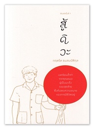 สู้ดิวะ ผู้เขียน: กฤตไท ธนสมบัติกุล  สำนักพิมพ์: คู้บ/KOOB