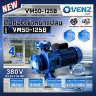 VENZ ปั๊มหอยโข่งไฟฟ้า 4 HP รุ่น VM50-125B ปั๊มน้ำใบพัดเดี่ยว หน้าแปลน ใบพัดเหล็กหล่อ ขนาด 2.5x2 นิ้ว