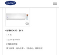 【全新行貨】CARRIER 開利 42KHA012VS 1.5匹 變頻淨冷掛牆分體式冷氣機