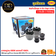 RBI (ชุด) บูชปีกนก Honda HRV HR-V ปี15-20 / บูชปีกนกล่าง บู๊ชปีกนก บูทปีกนก HRV / 51392-T5A-J01 / 51